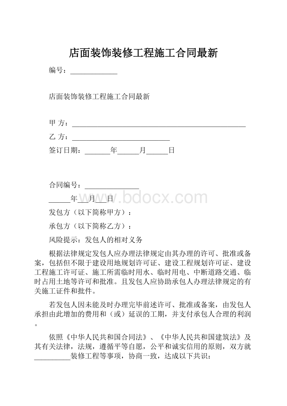 店面装饰装修工程施工合同最新.docx_第1页