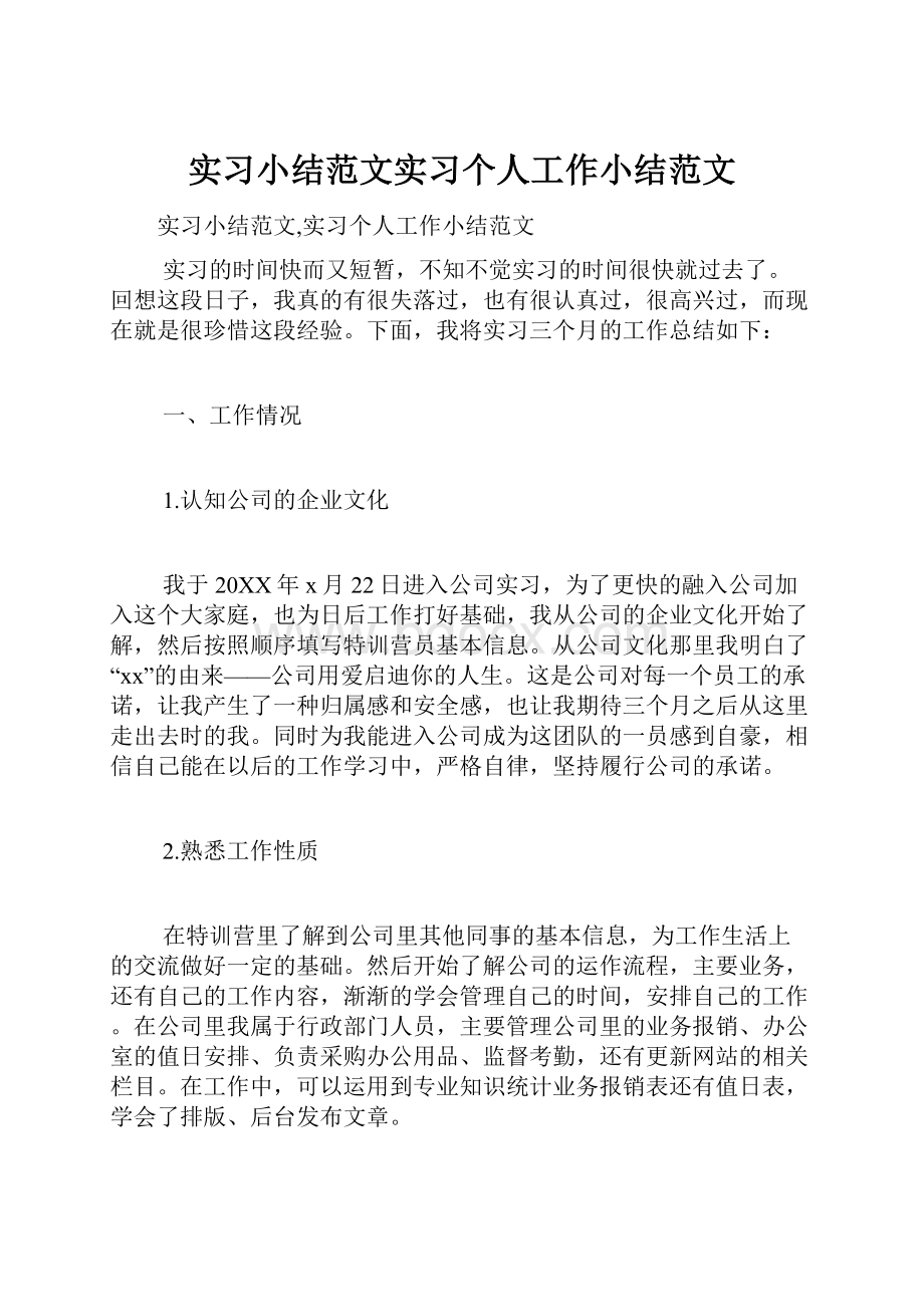 实习小结范文实习个人工作小结范文.docx