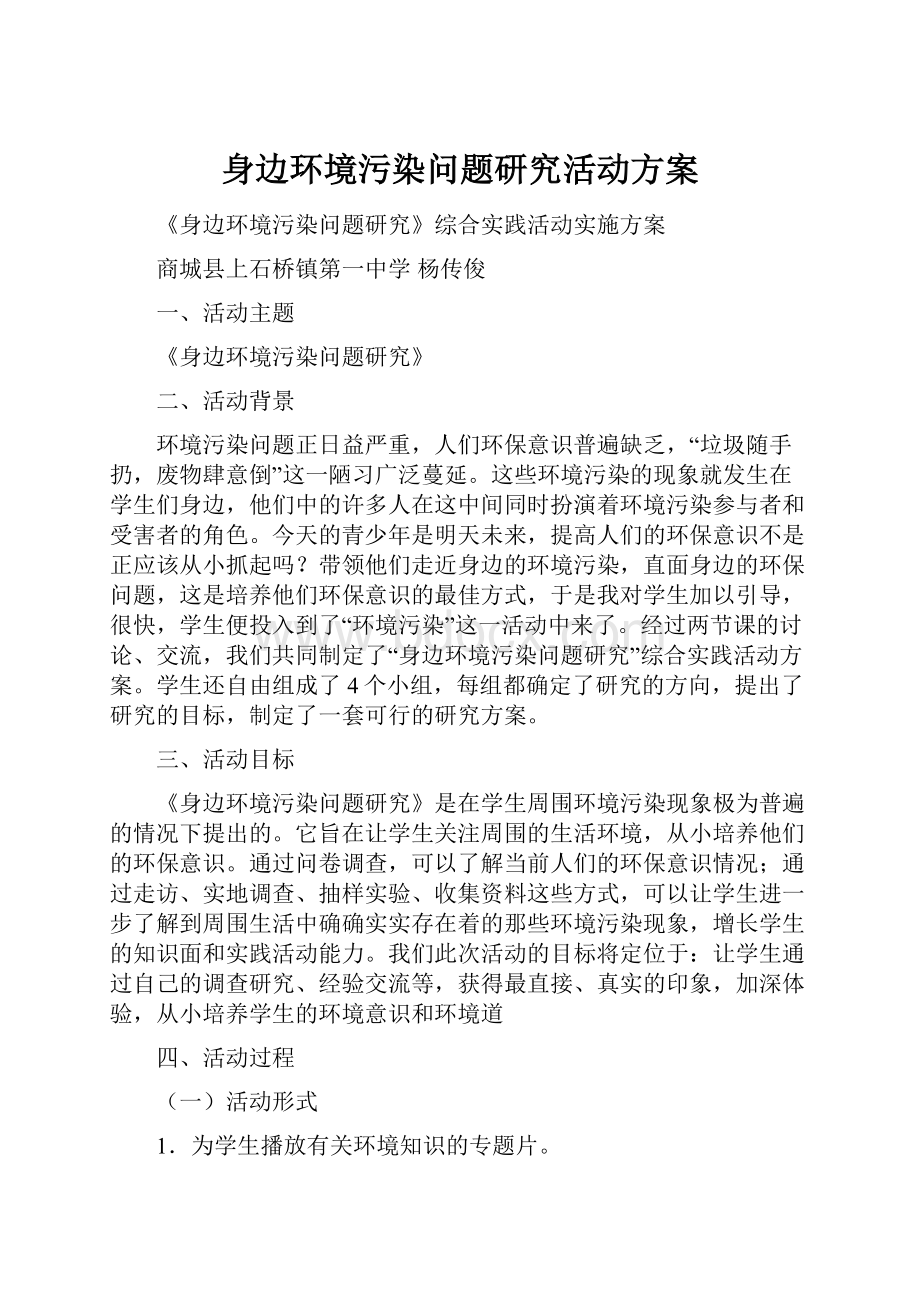 身边环境污染问题研究活动方案.docx