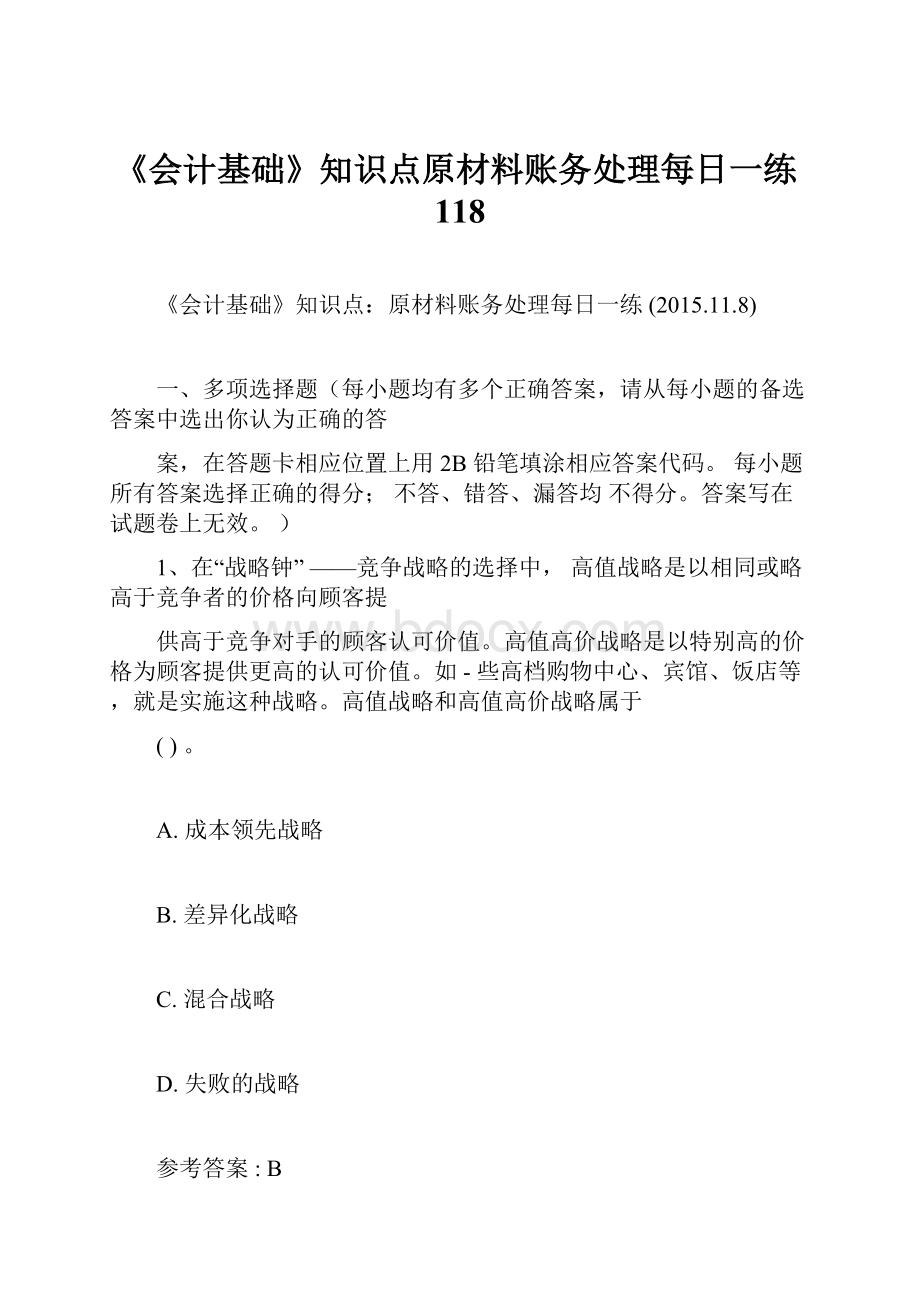 《会计基础》知识点原材料账务处理每日一练118.docx