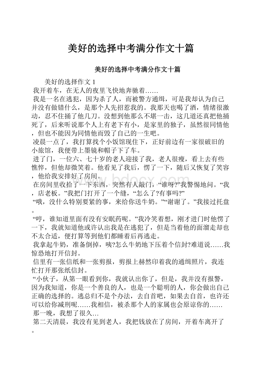 美好的选择中考满分作文十篇.docx