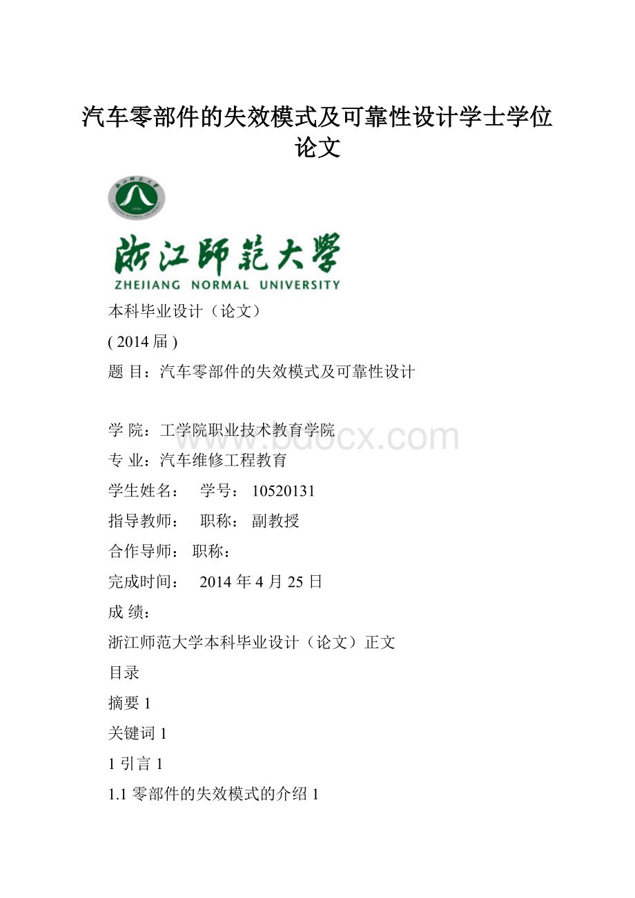 汽车零部件的失效模式及可靠性设计学士学位论文.docx_第1页