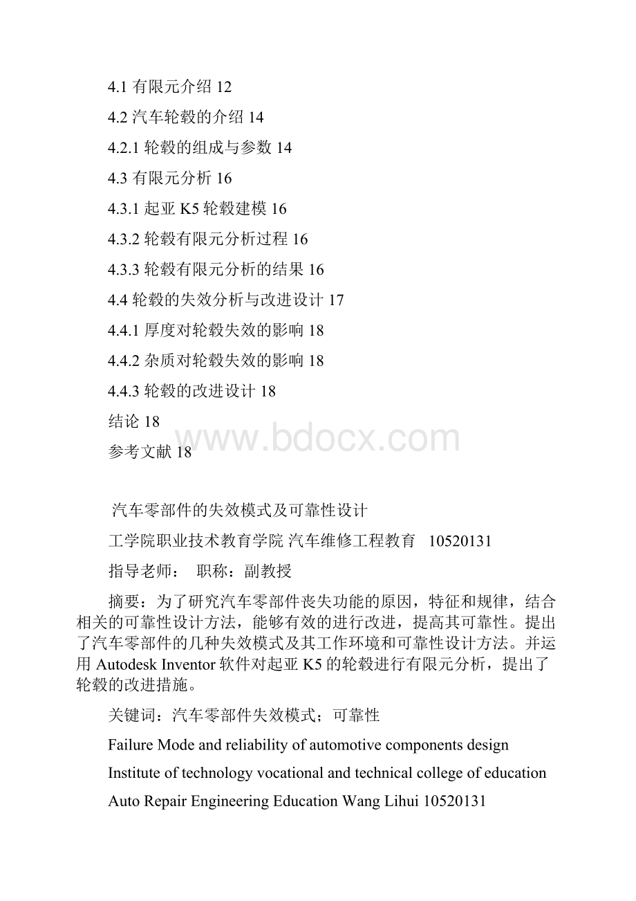 汽车零部件的失效模式及可靠性设计学士学位论文.docx_第3页