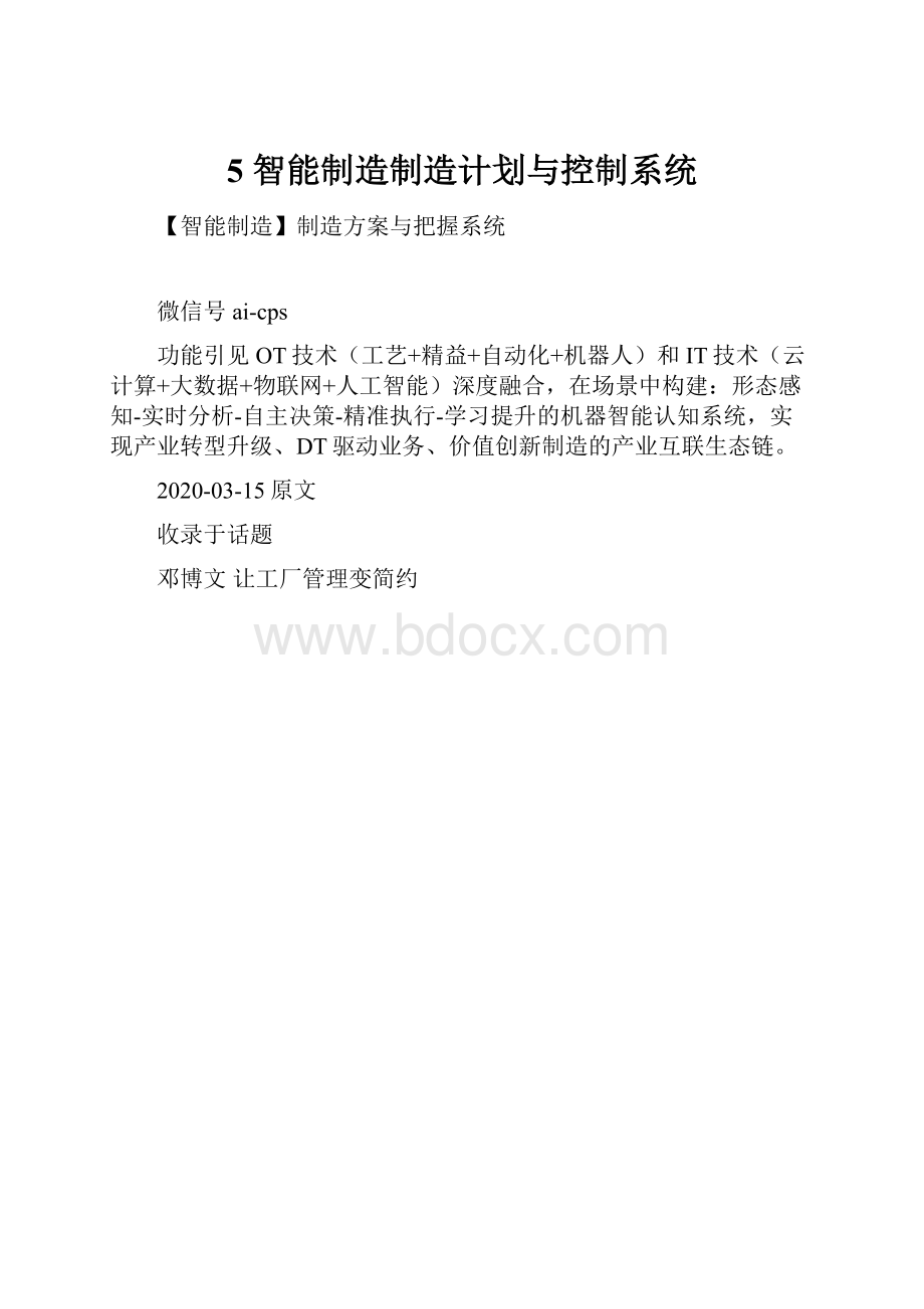 5 智能制造制造计划与控制系统.docx