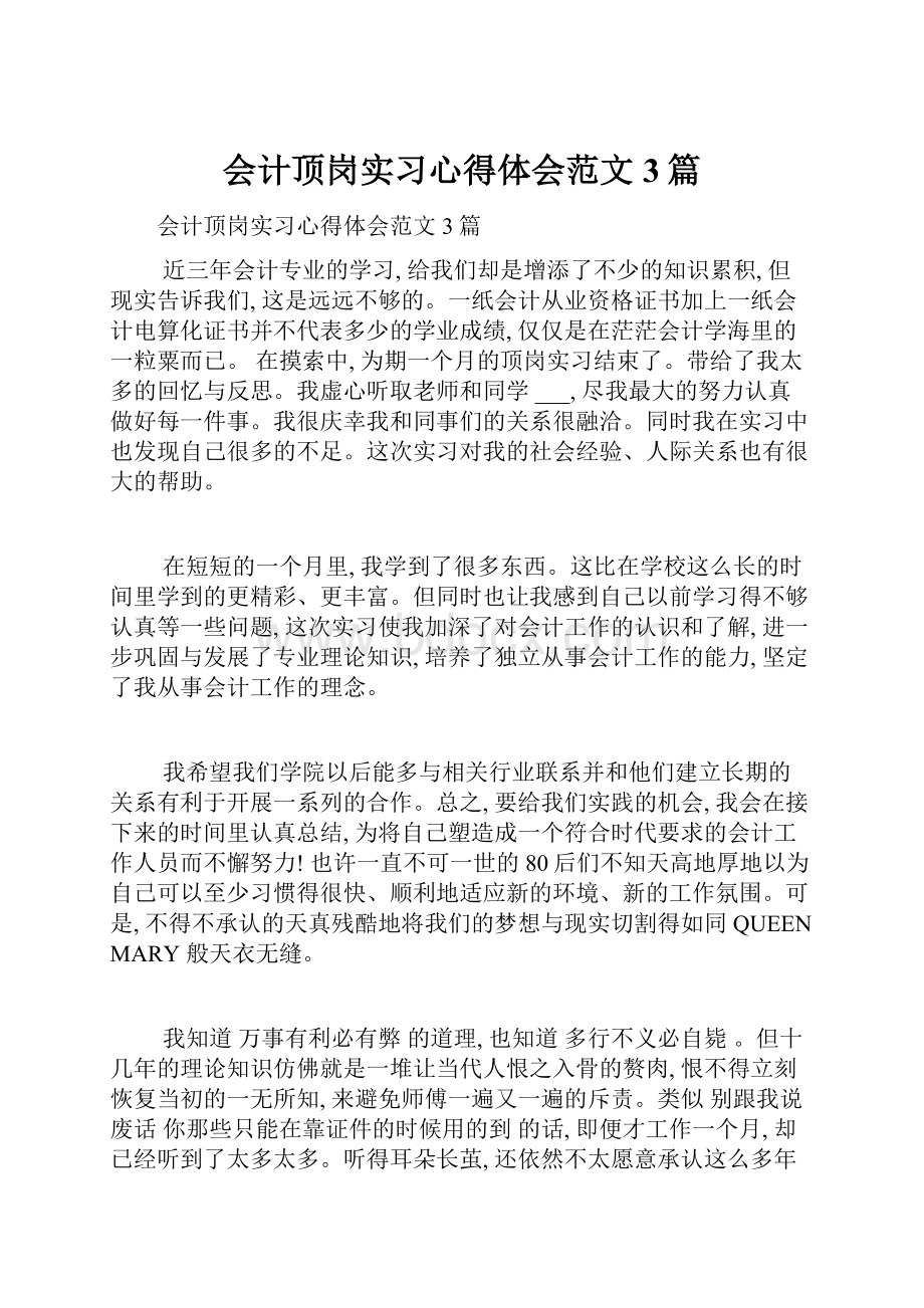 会计顶岗实习心得体会范文3篇.docx