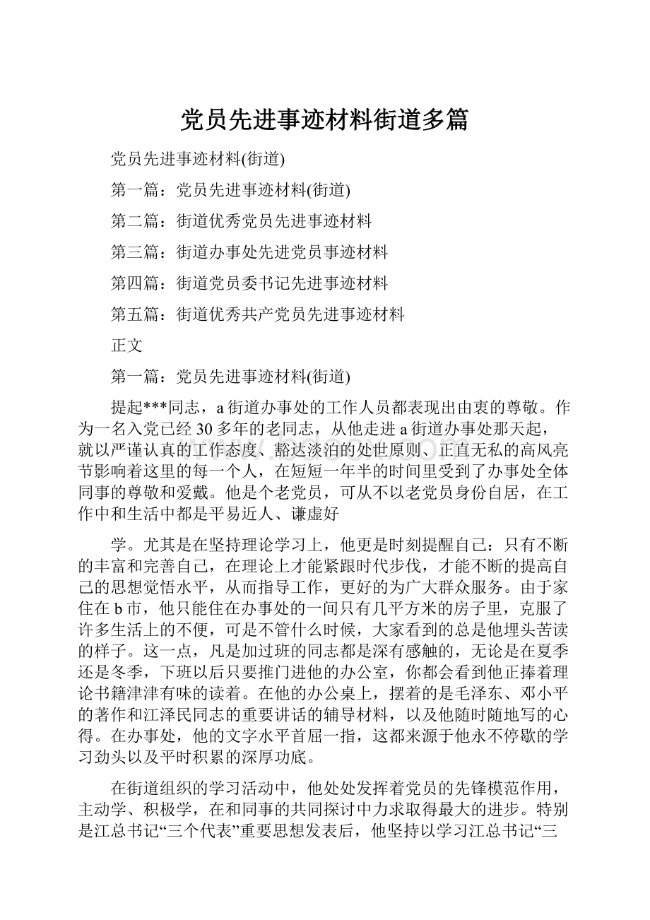 党员先进事迹材料街道多篇.docx_第1页