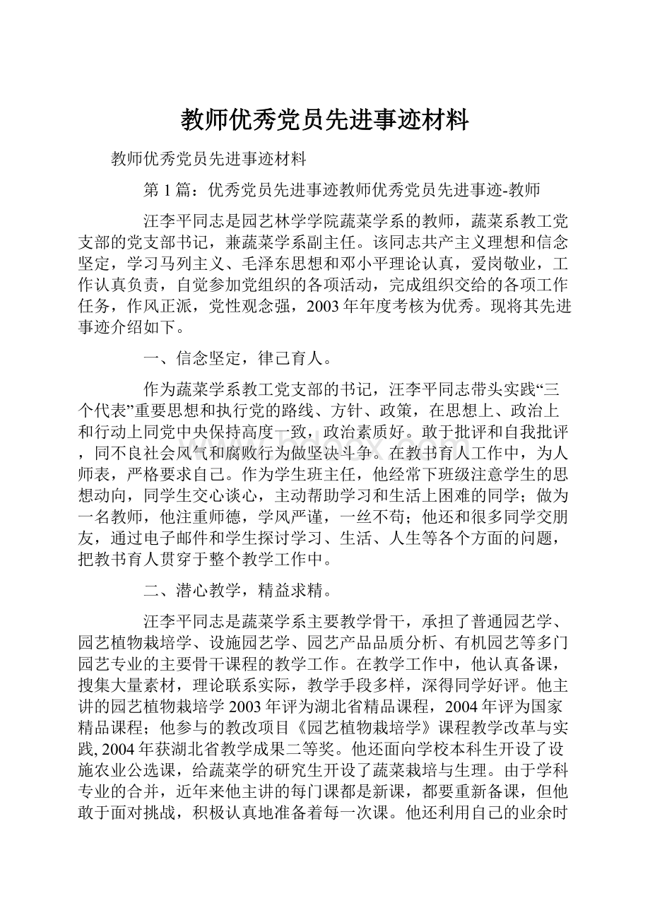 教师优秀党员先进事迹材料.docx