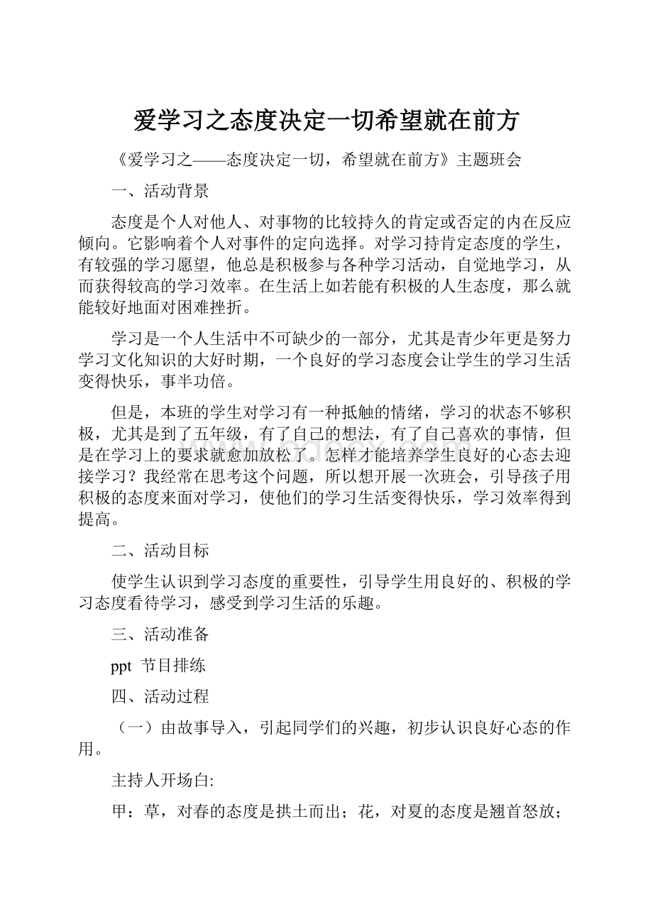 爱学习之态度决定一切希望就在前方.docx