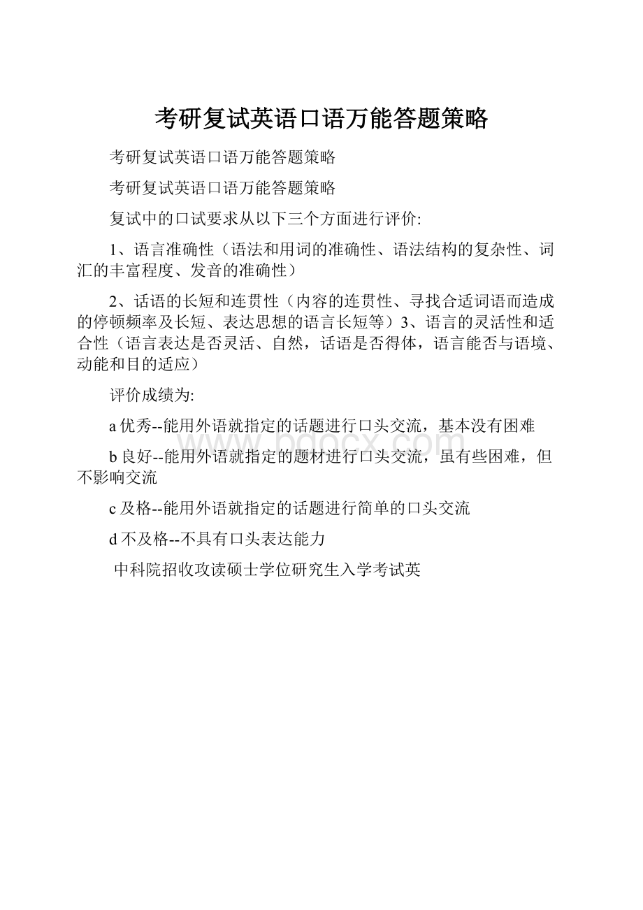 考研复试英语口语万能答题策略.docx