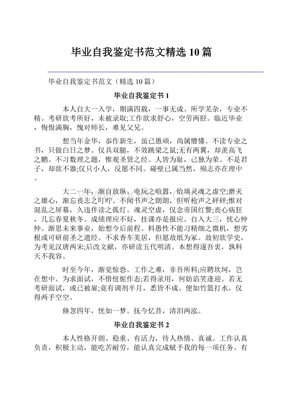 毕业自我鉴定书范文精选10篇.docx_第1页