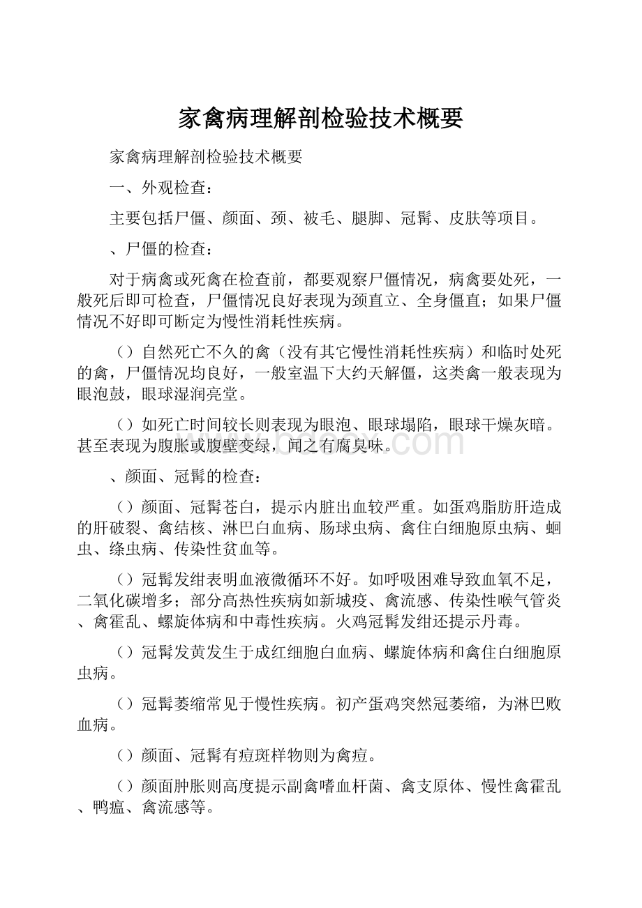 家禽病理解剖检验技术概要.docx