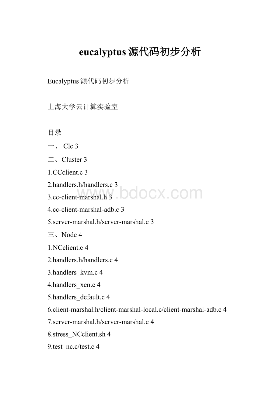 eucalyptus源代码初步分析.docx