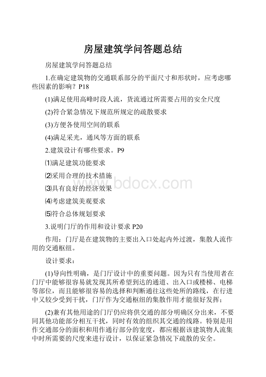 房屋建筑学问答题总结.docx