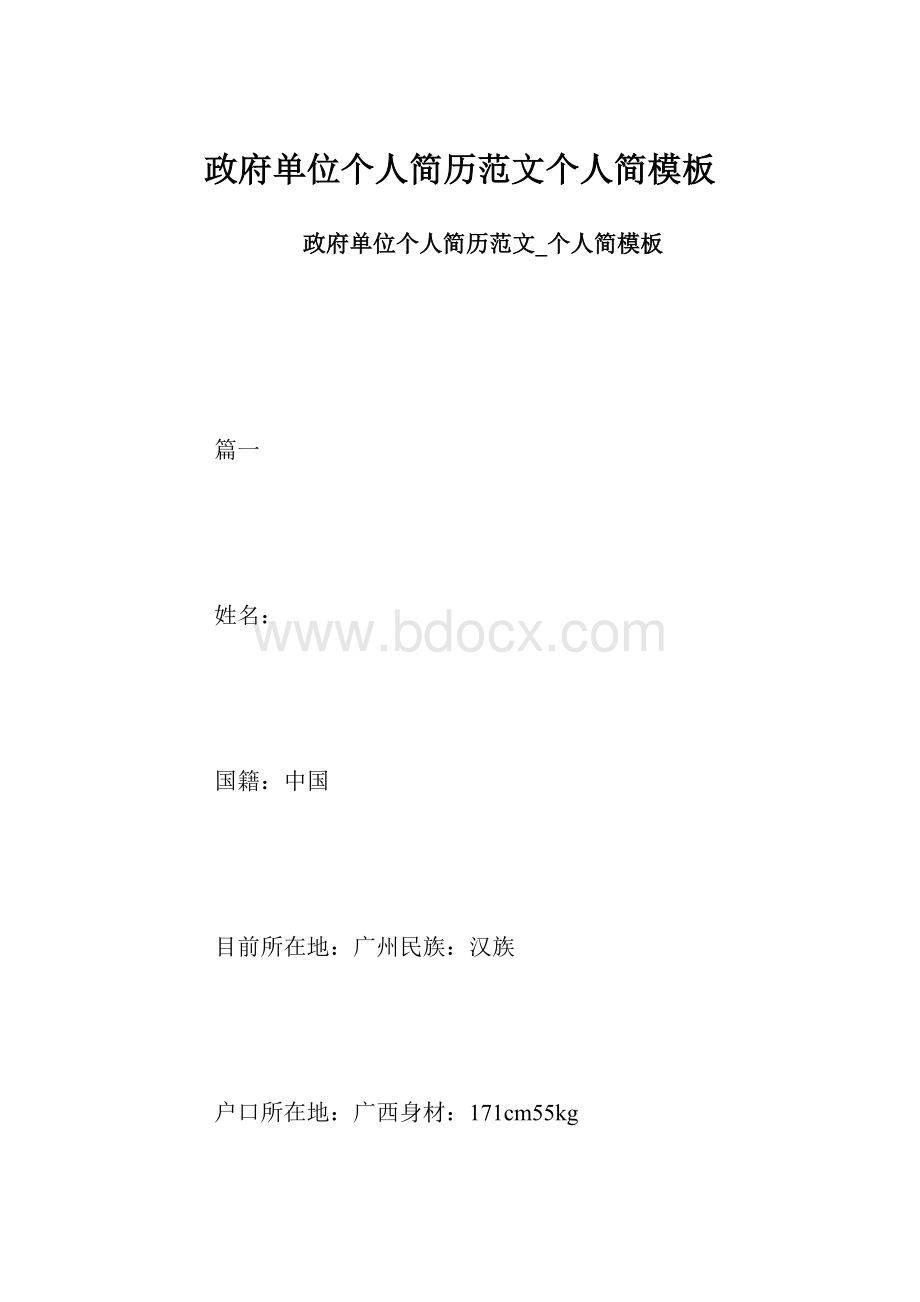 政府单位个人简历范文个人简模板.docx_第1页