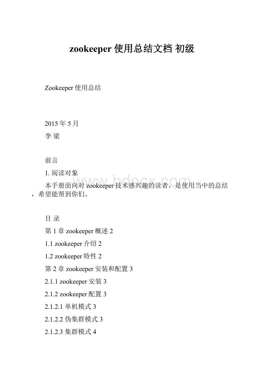 zookeeper使用总结文档初级.docx