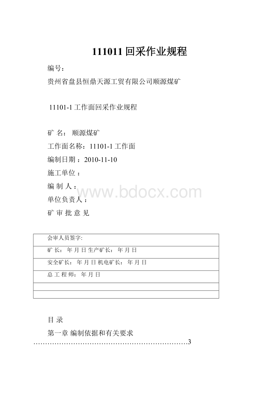 111011回采作业规程.docx