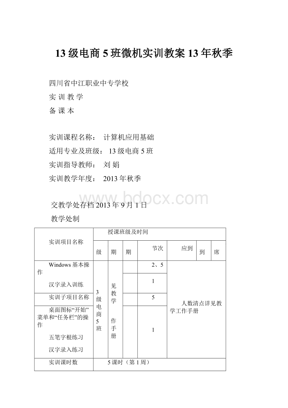 13级电商5班微机实训教案13年秋季.docx