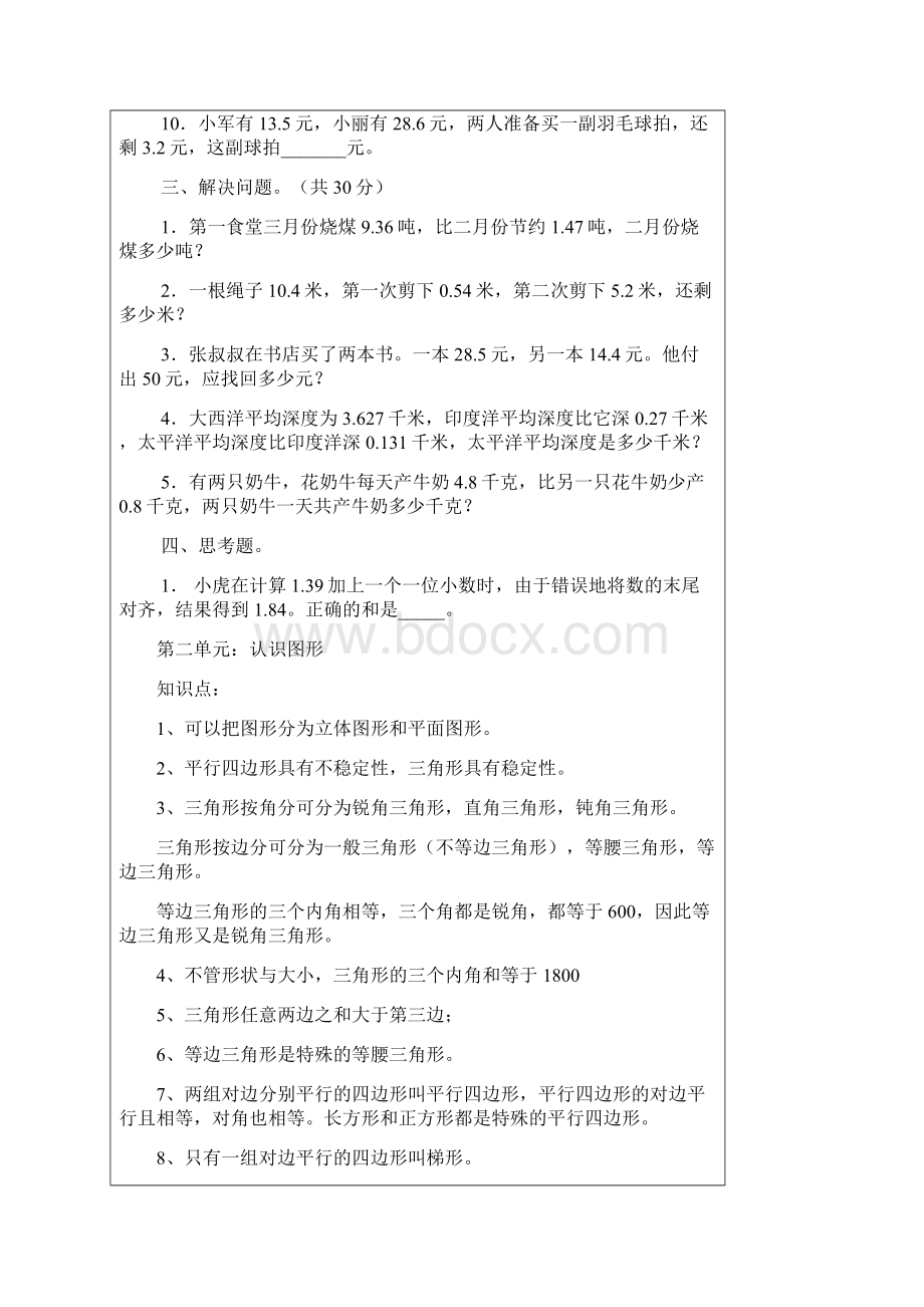 北师大版小学数学第八册各单元识点和练习题.docx_第3页