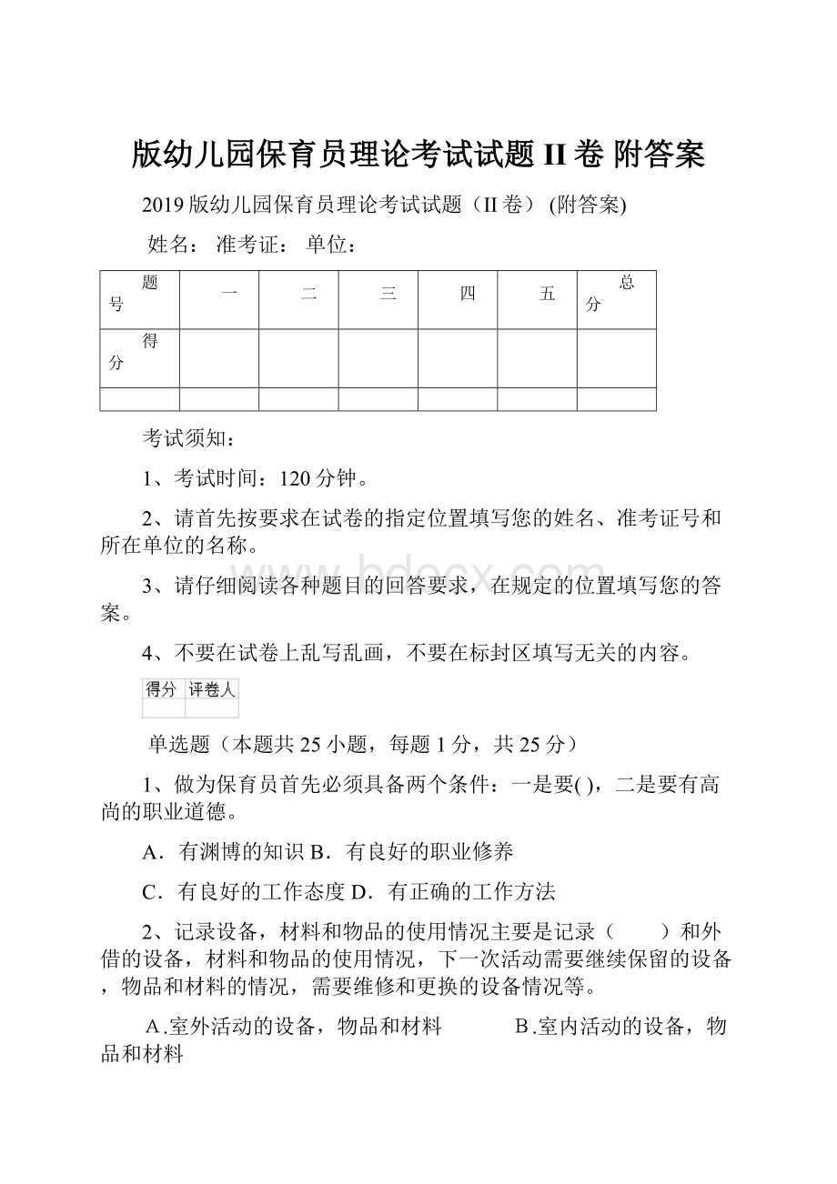 版幼儿园保育员理论考试试题II卷 附答案.docx_第1页