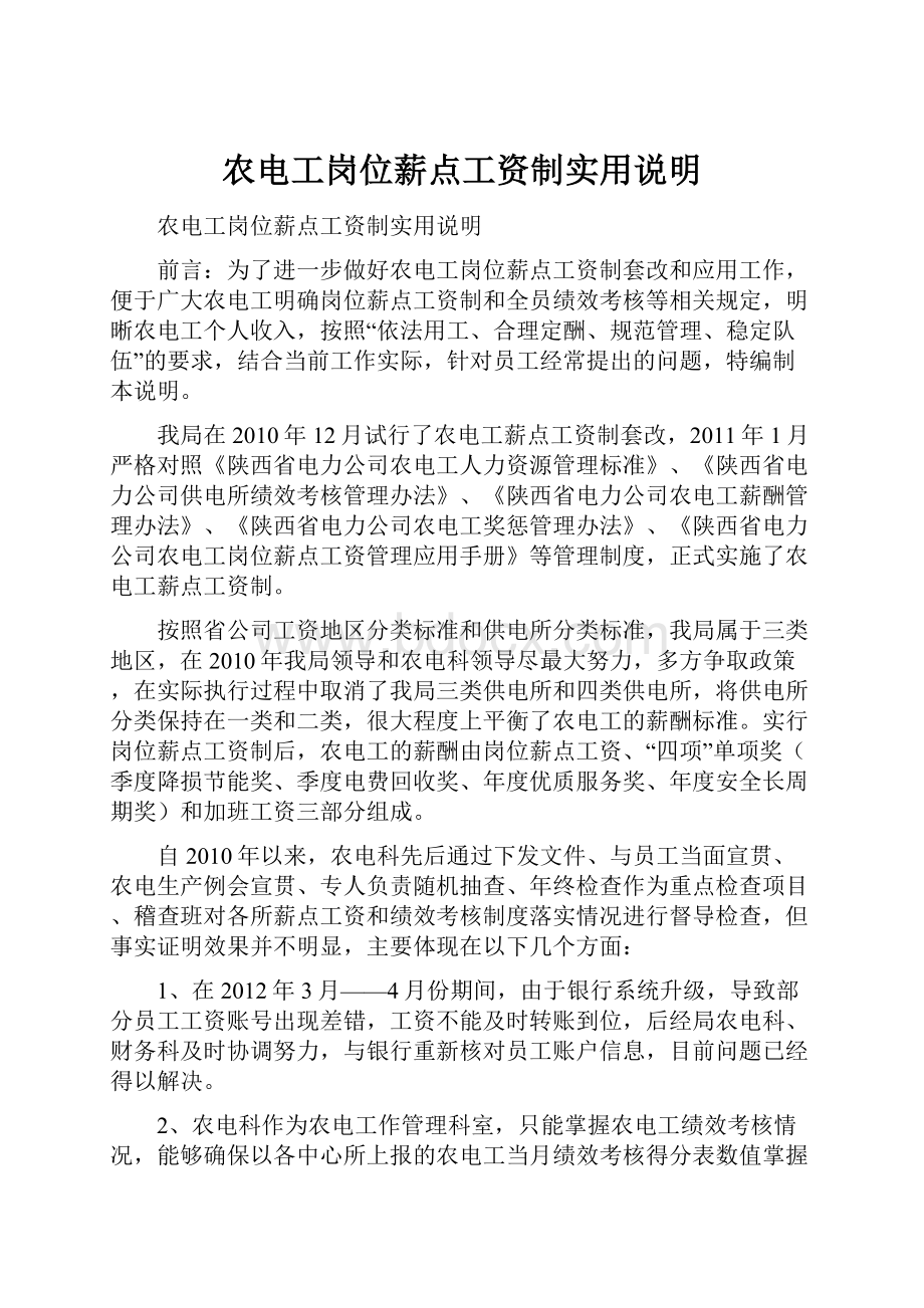 农电工岗位薪点工资制实用说明.docx_第1页