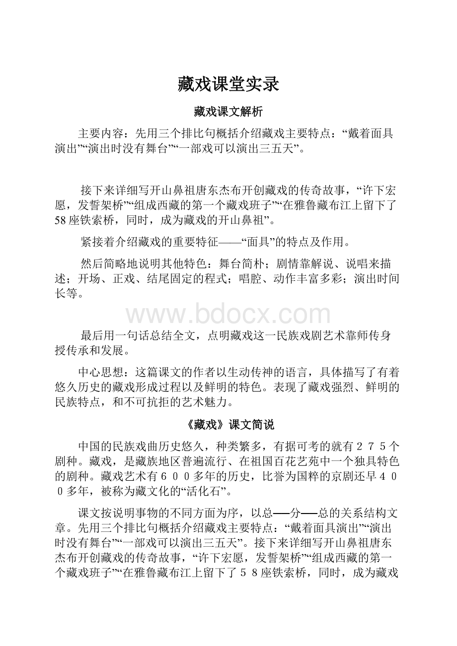 藏戏课堂实录.docx