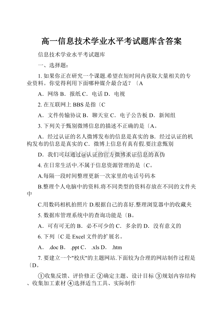 高一信息技术学业水平考试题库含答案.docx