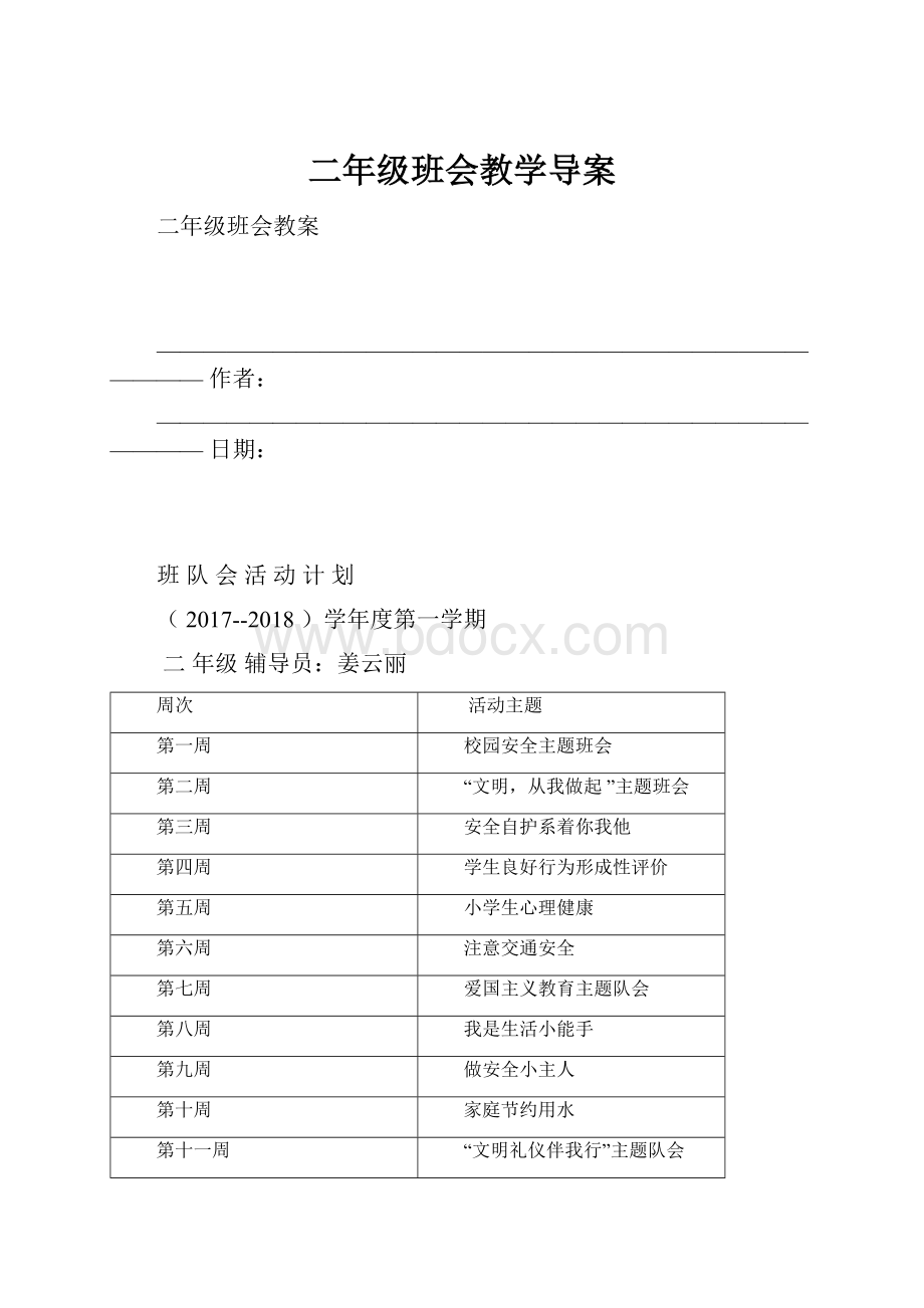 二年级班会教学导案.docx