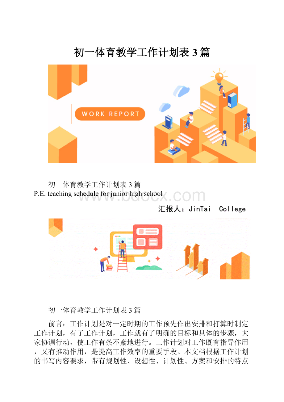 初一体育教学工作计划表3篇.docx