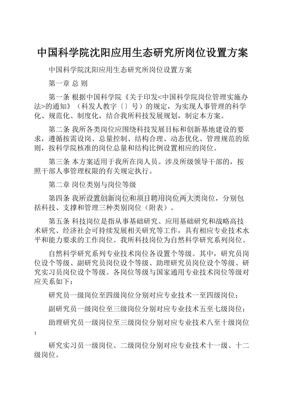 中国科学院沈阳应用生态研究所岗位设置方案.docx_第1页