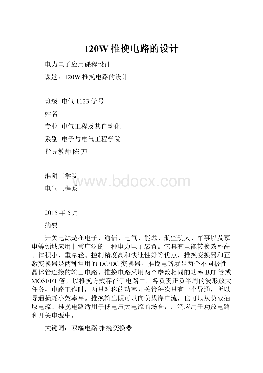 120W推挽电路的设计.docx