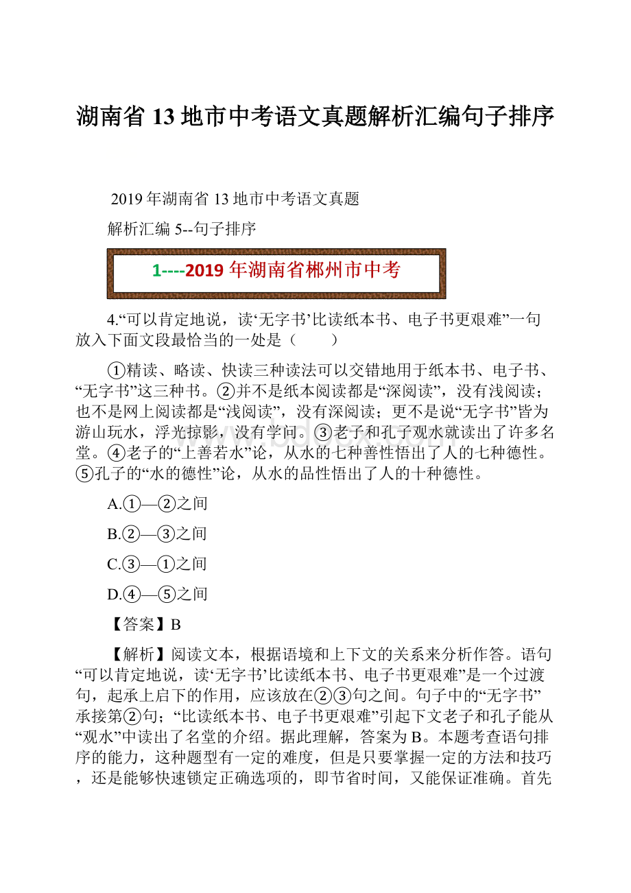 湖南省13地市中考语文真题解析汇编句子排序.docx