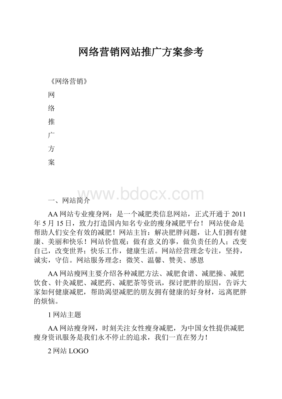 网络营销网站推广方案参考.docx_第1页