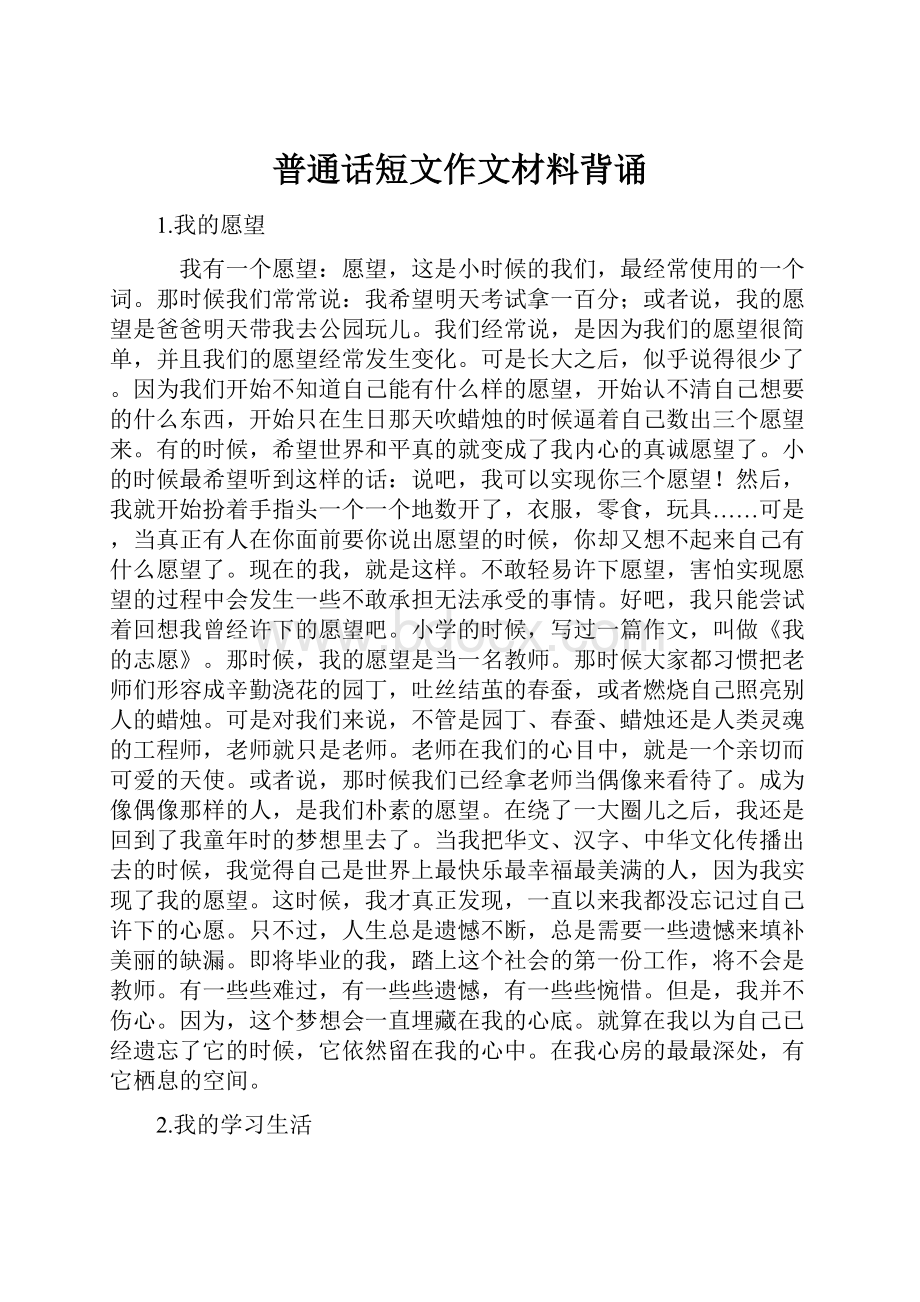 普通话短文作文材料背诵.docx