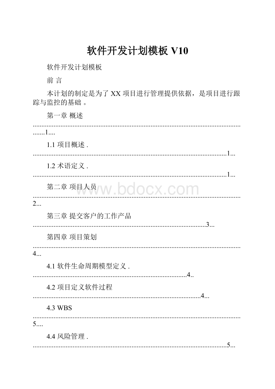 软件开发计划模板V10.docx