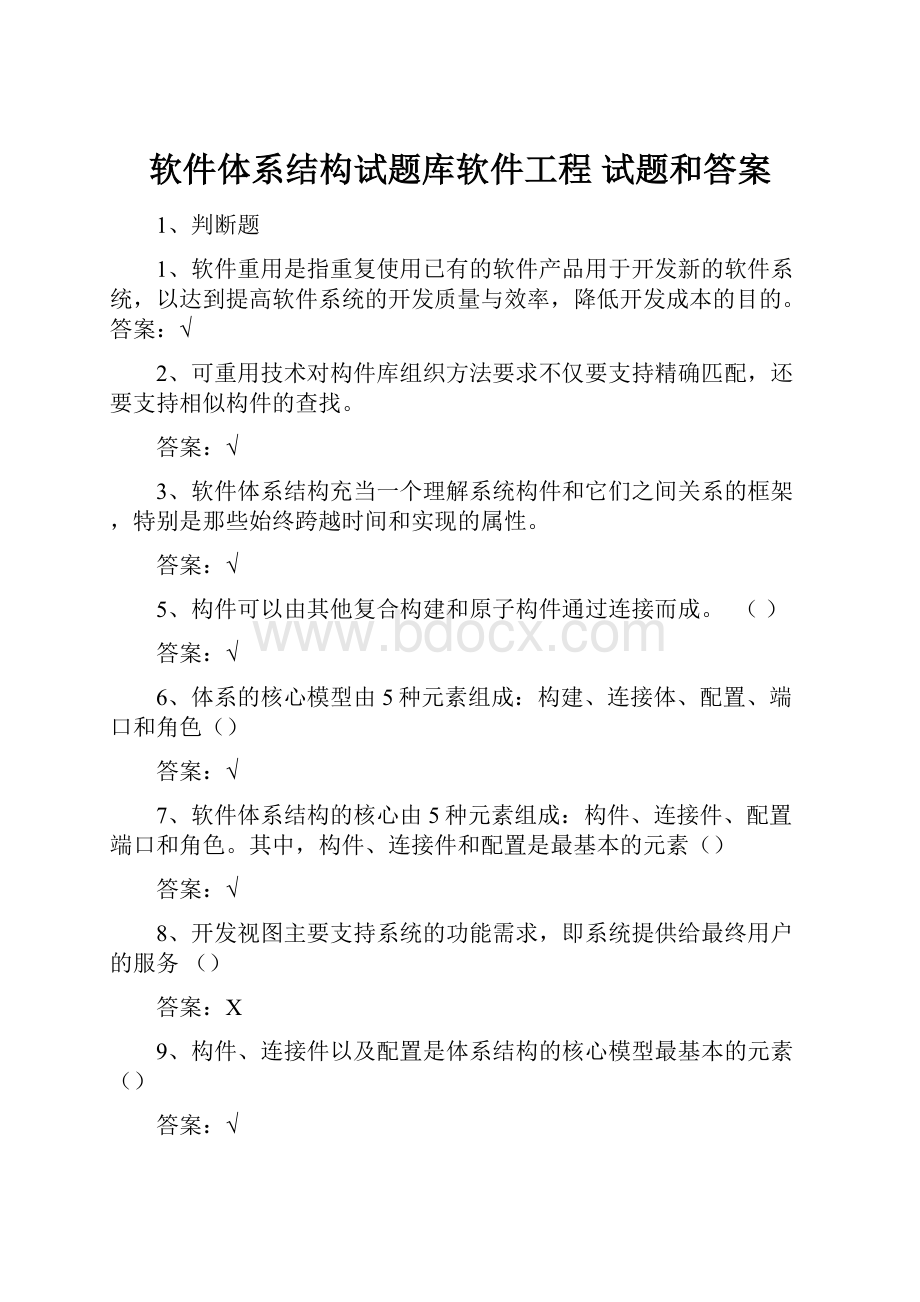 软件体系结构试题库软件工程 试题和答案.docx