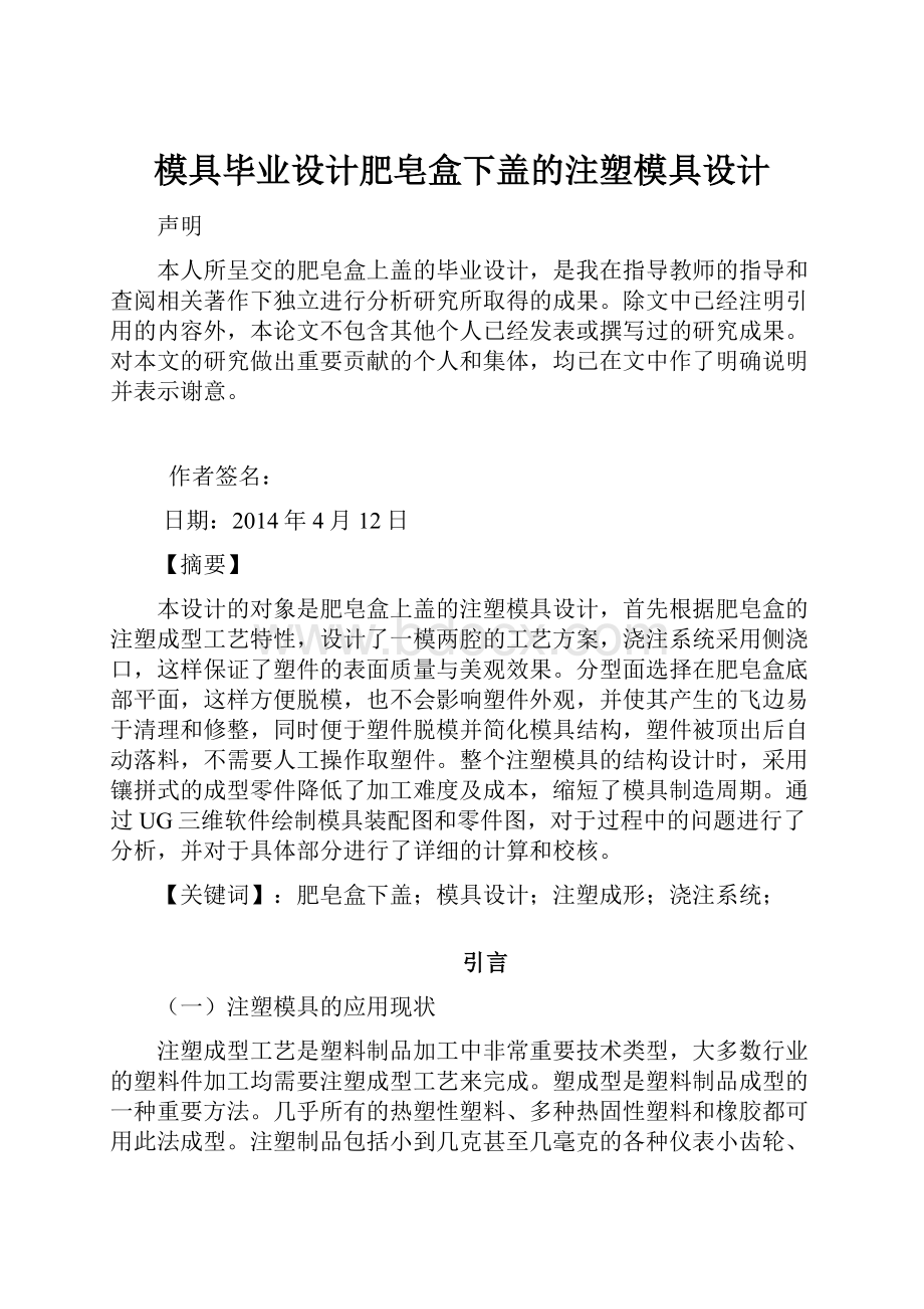 模具毕业设计肥皂盒下盖的注塑模具设计.docx