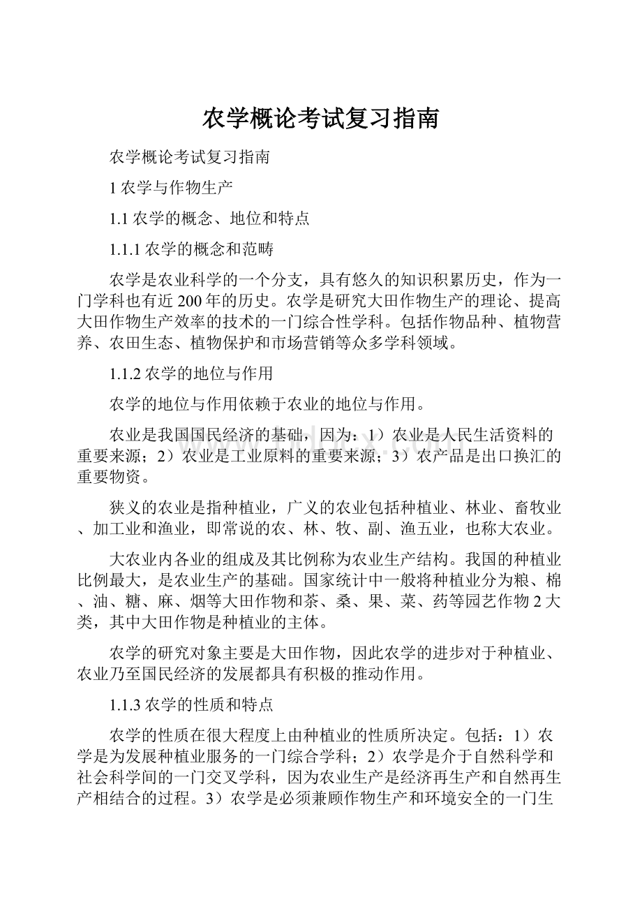 农学概论考试复习指南.docx_第1页