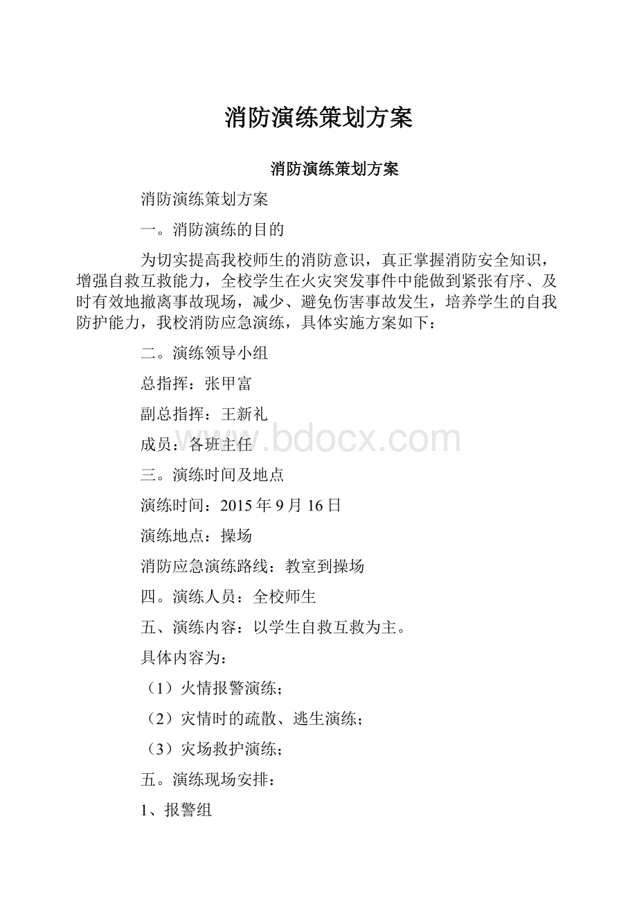 消防演练策划方案.docx