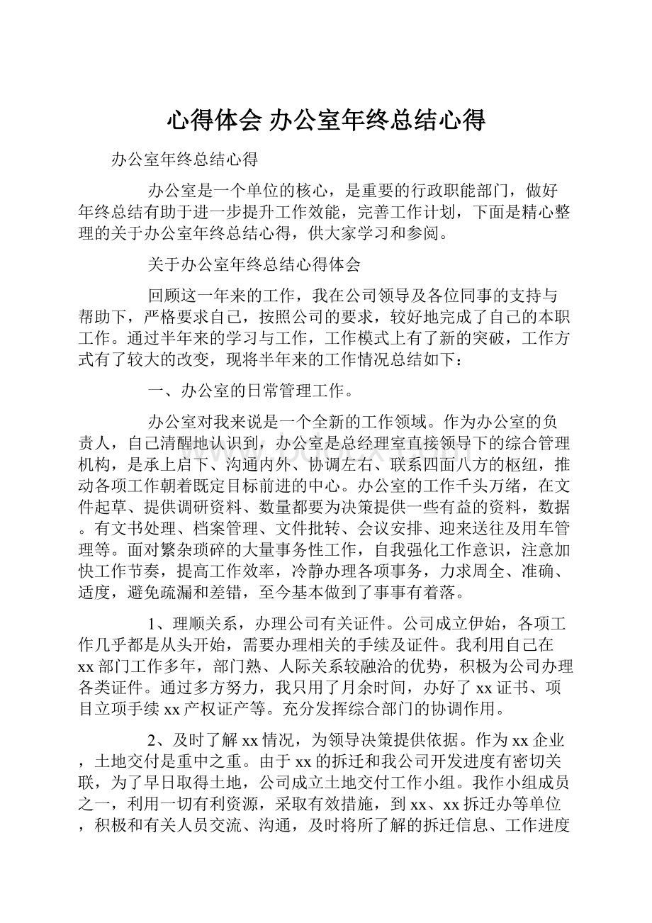 心得体会 办公室年终总结心得.docx