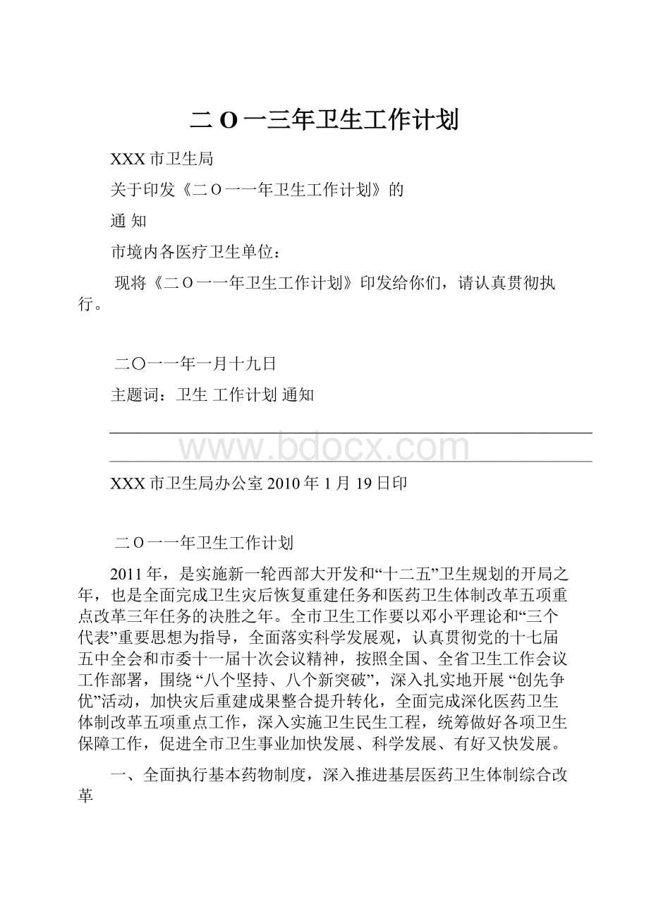 二O一三年卫生工作计划.docx_第1页