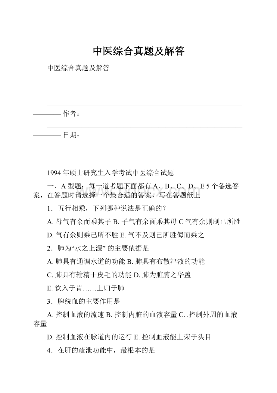 中医综合真题及解答.docx_第1页