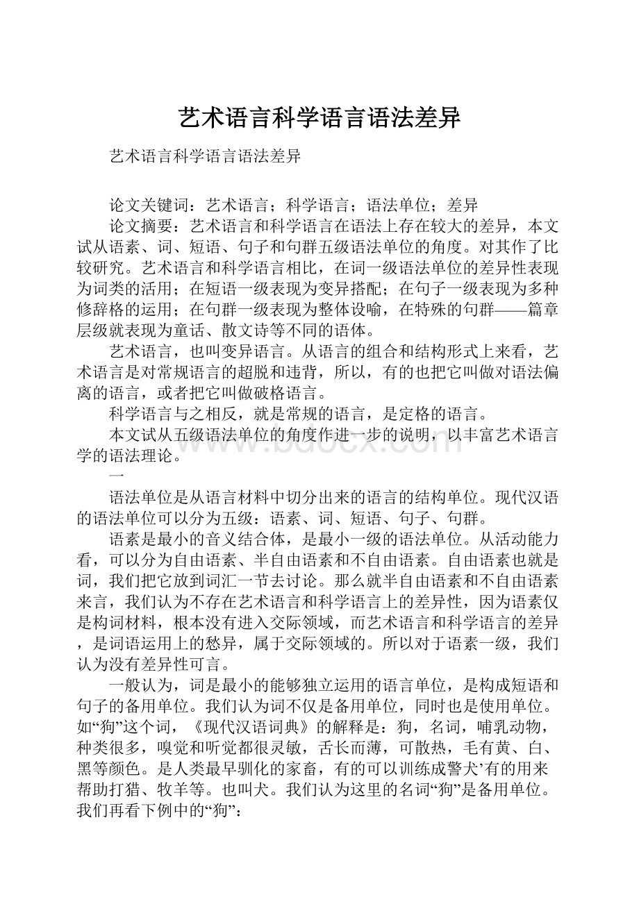 艺术语言科学语言语法差异.docx_第1页