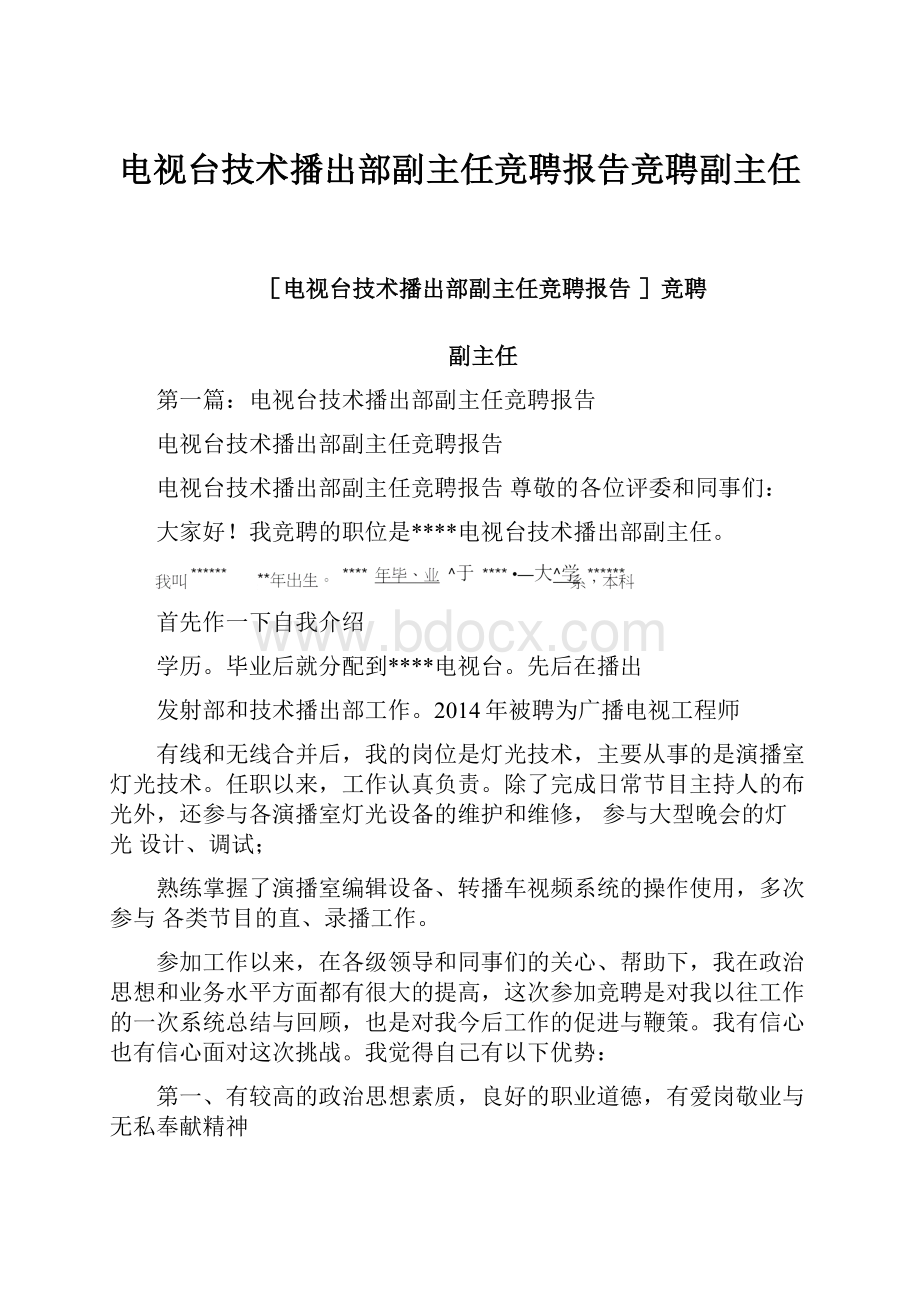 电视台技术播出部副主任竞聘报告竞聘副主任.docx