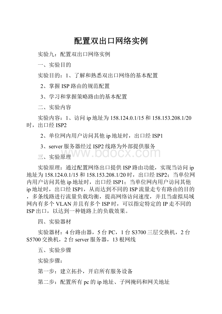 配置双出口网络实例.docx_第1页