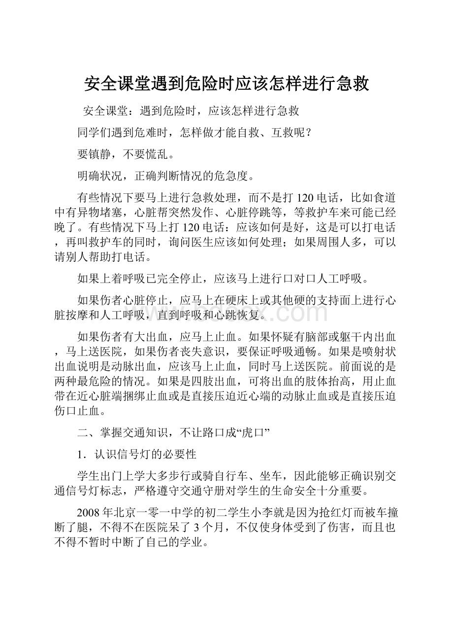 安全课堂遇到危险时应该怎样进行急救.docx