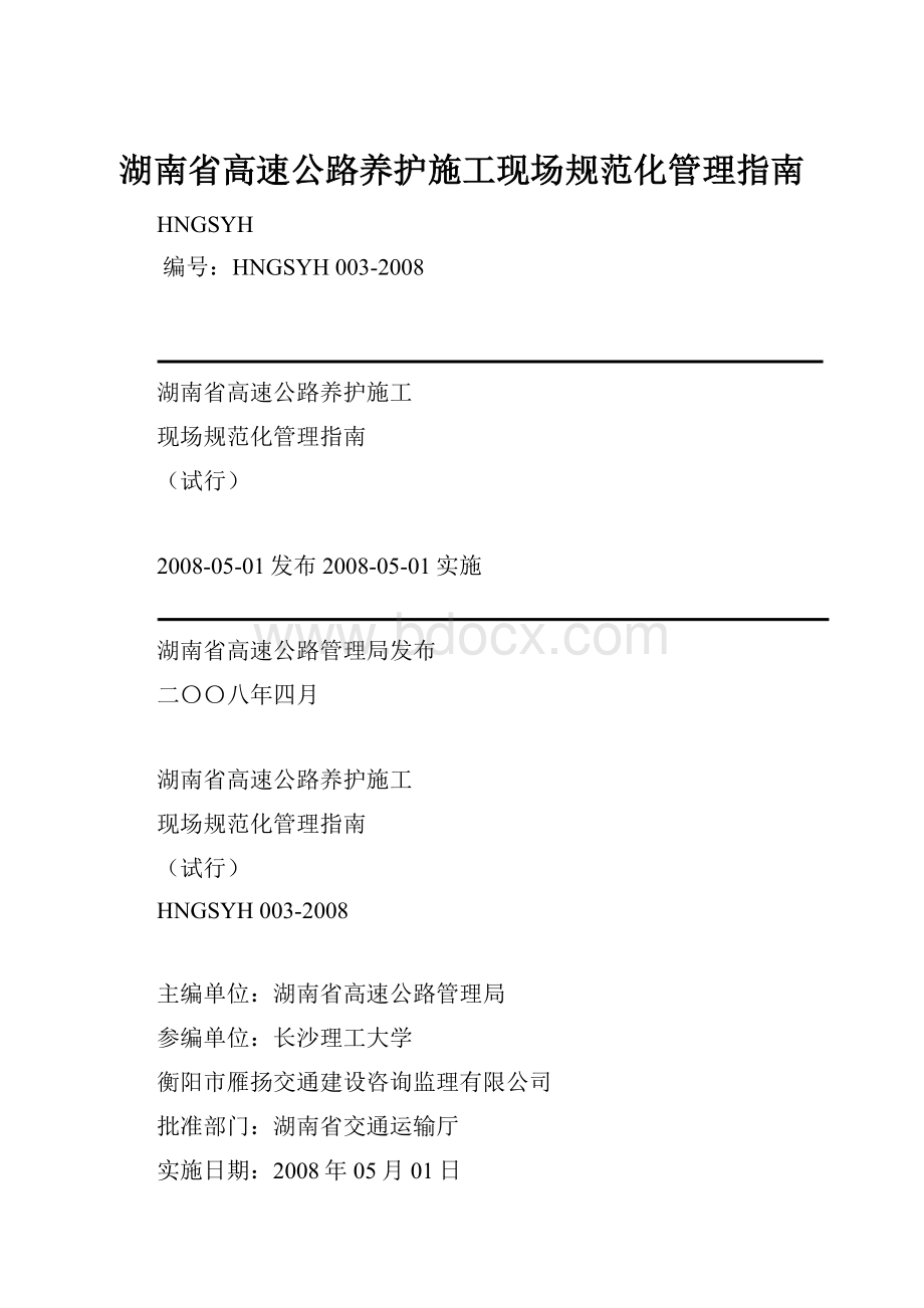 湖南省高速公路养护施工现场规范化管理指南.docx_第1页