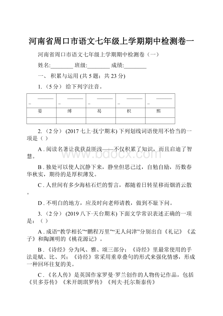 河南省周口市语文七年级上学期期中检测卷一.docx