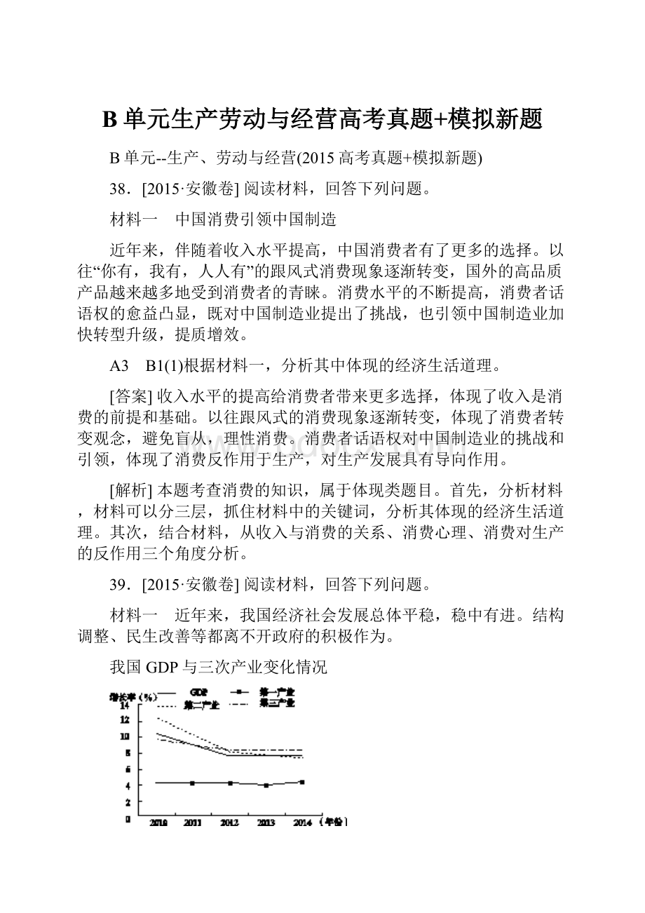 B单元生产劳动与经营高考真题+模拟新题.docx_第1页