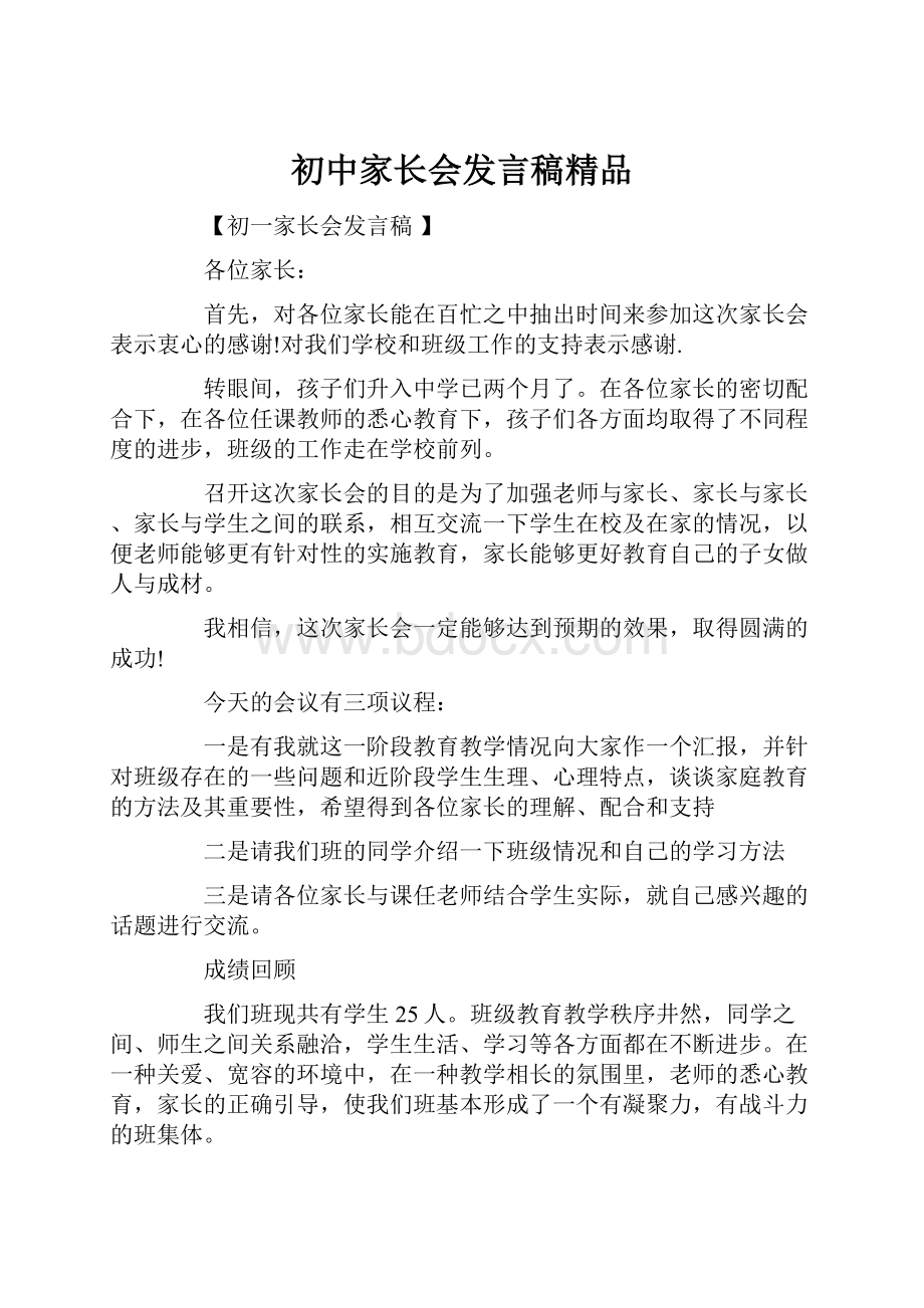 初中家长会发言稿精品.docx