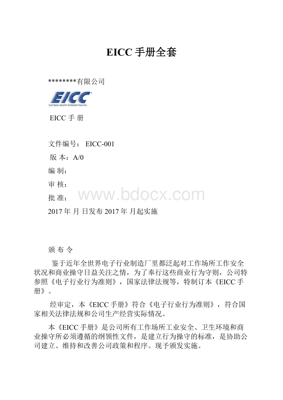 EICC手册全套.docx